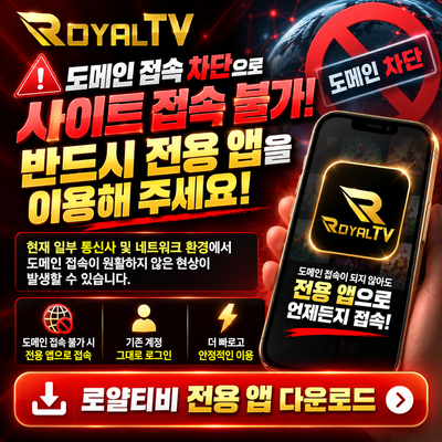 로얄티비 전용 앱 다운로드